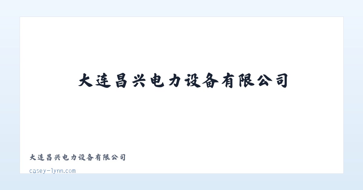 大连昌兴电力设备有限公司 主图